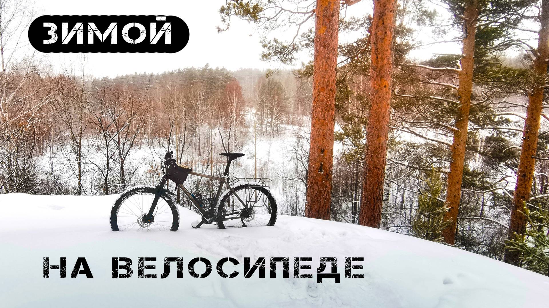 Зимой на велосипеде. Попробовал зимнее катание на велосипеде смотреть онлайн