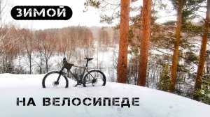 Зимой на велосипеде. Попробовал зимнее катание на велосипеде
