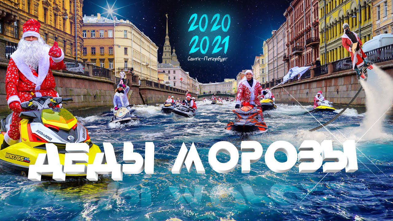 ДЕДЫ МОРОЗЫ НА ГИДРОЦИКЛАХ // НОВЫЙ ГОД 2020-2021 // ПО РЕКАМ И КАНАЛАМ САНКТ-ПЕТЕРБУРГА смотреть онлайн