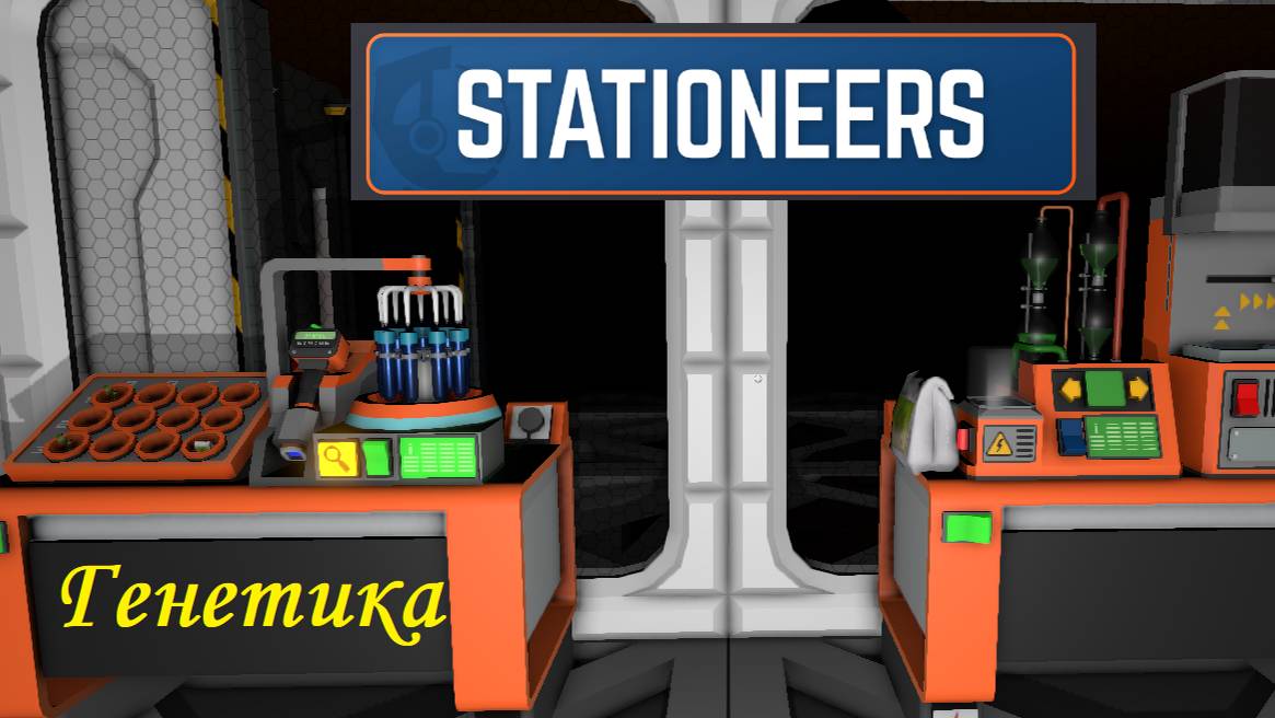 STATIONEERS - генетика. Гайд
