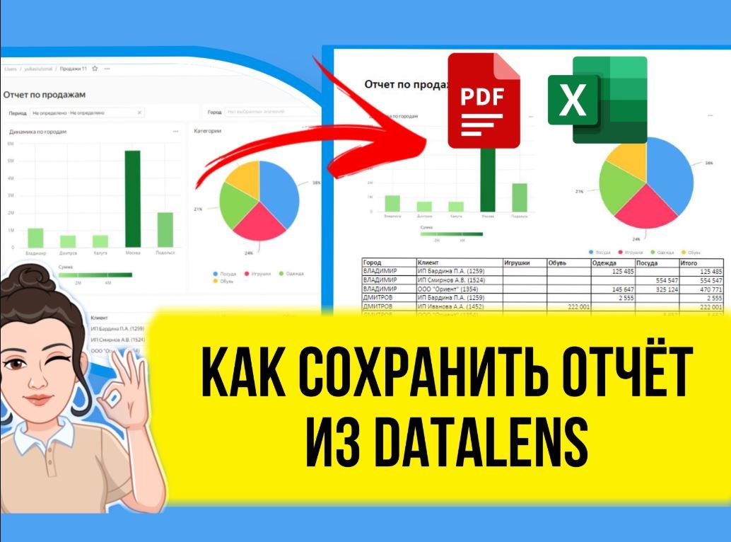 Как сохранить отчеты из DataLens в Эксель, CSV или PDF. Лайфхак. смотреть онлайн