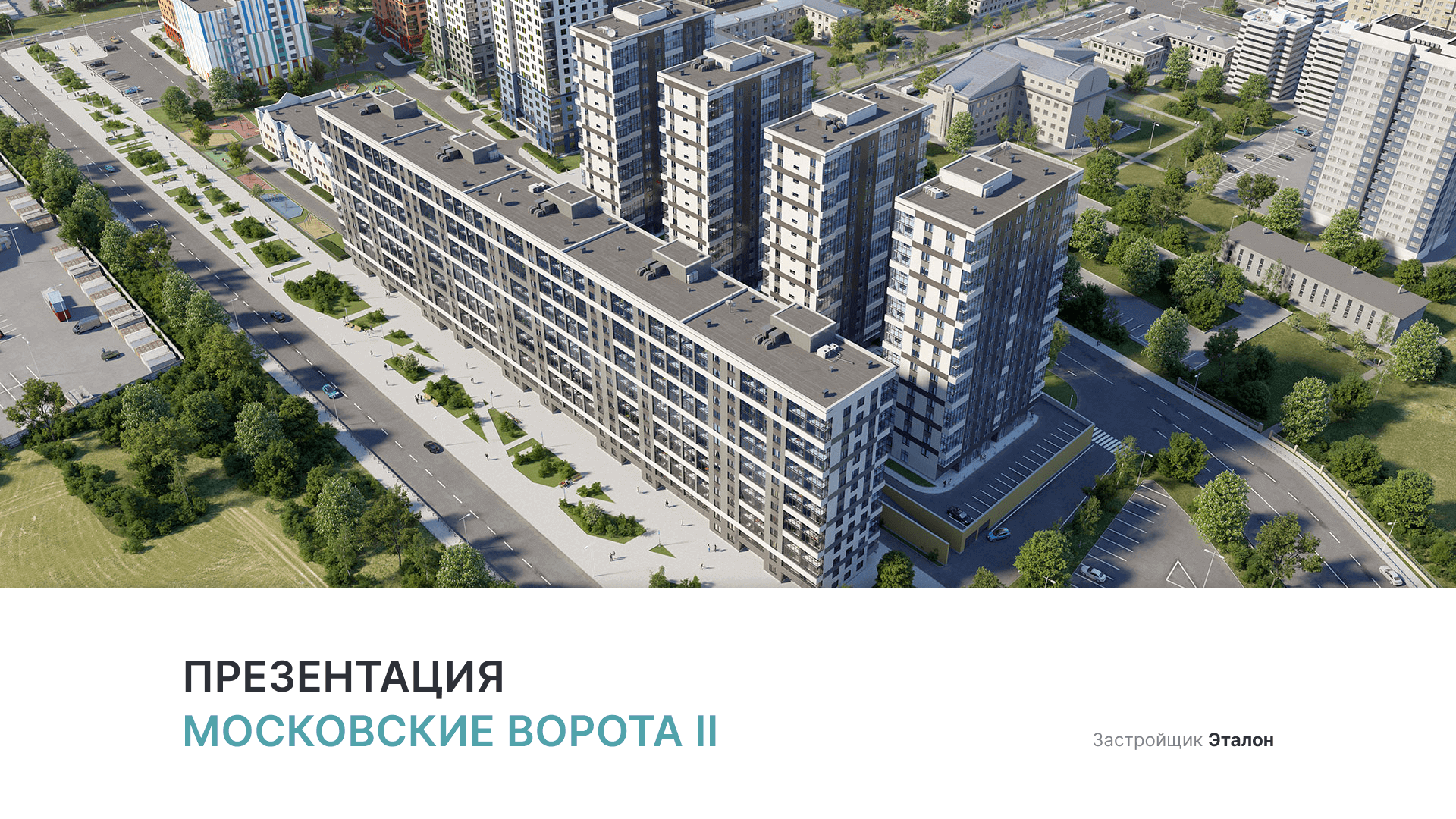 ЖК «Московские ворота ll» смотреть онлайн