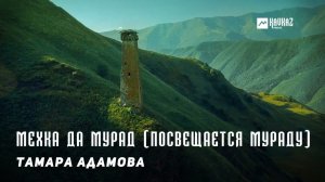 Тамара Адамова - Мехка да Мурад (Посвещается Мураду) | KAVKAZ MUSIC CHECHNYA