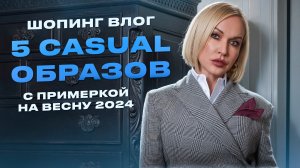 CASUAL СТИЛЬ 2024: МИНИМУМ ВЕЩЕЙ - МАКСИМУМ ОБРАЗОВ! ВЕСЕННИЙ ШОПИНГ ВЛОГ С ПРИМЕРКОЙ В DAISYKNIT