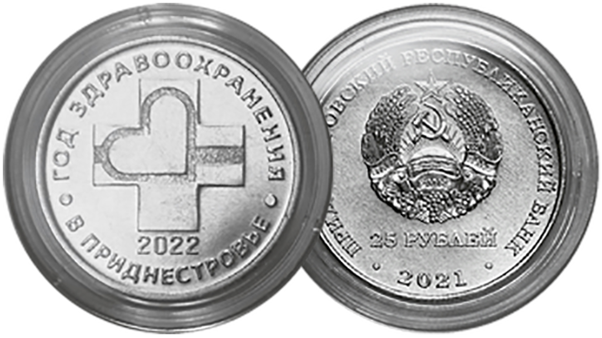 25 рублей ПМР 2022 - Год здравоохранения в Приднестровье.Новинки нумизматики. смотреть онлайн