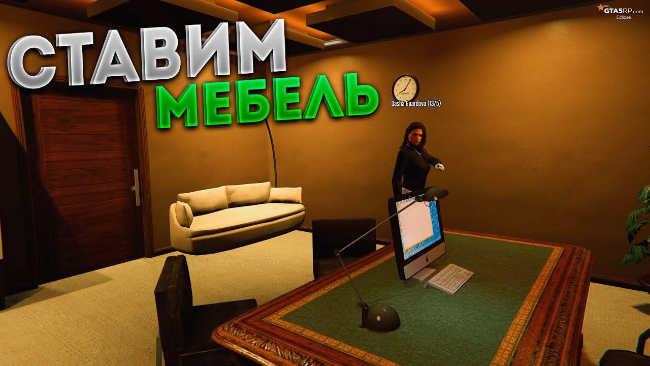 СТАВИМ МЕБЕЛЬ В ПЛАТИНУМ КВАРТИРЕ...• GTA 5 RP Eclipse смотреть онлайн
