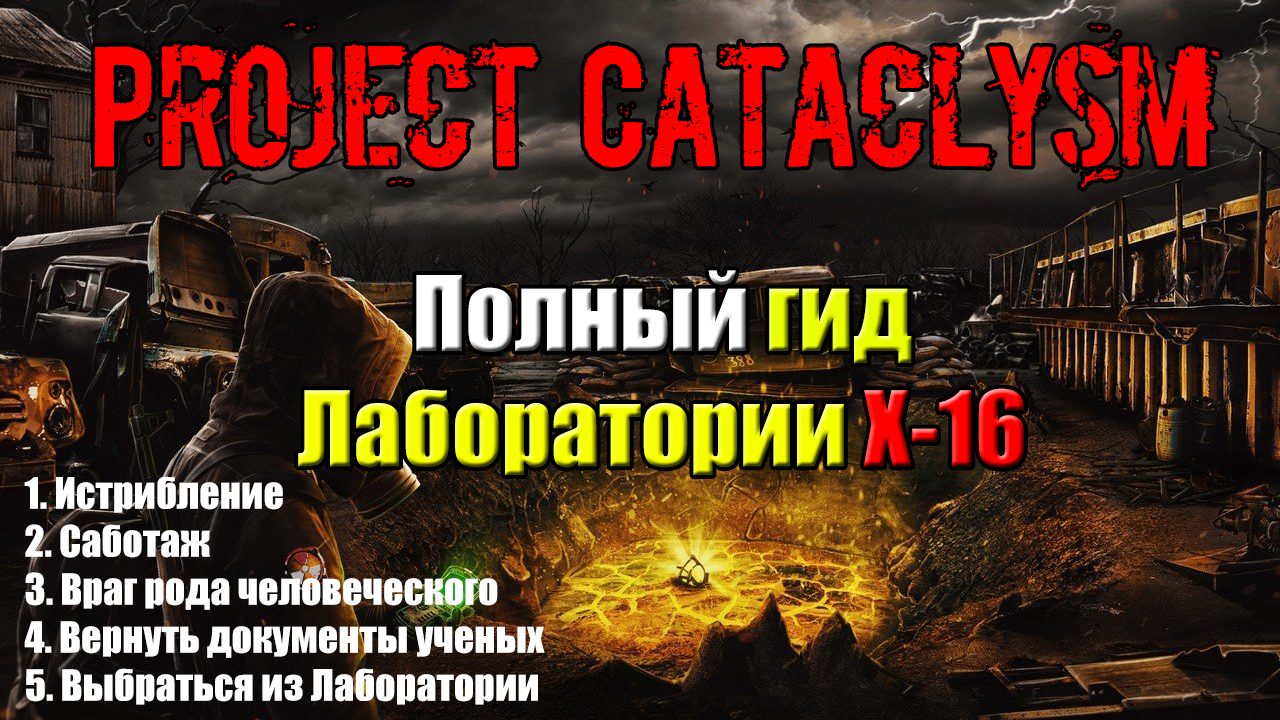 сталкер Проект Катаклизм Project Cataclysm полное прохождение сюжета в лаборатории X16 смотреть онлайн