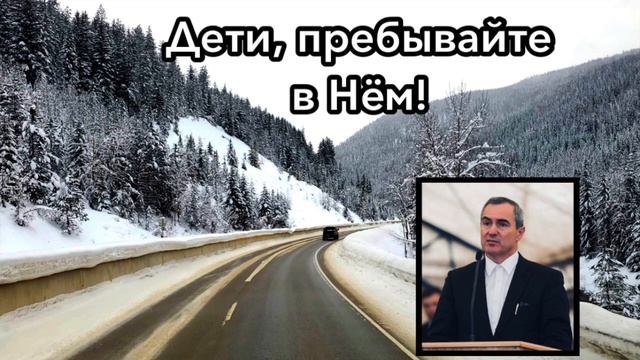 Проповедник - Оскаленко А. Н. - Дети, пребывайте в Нём. смотреть онлайн