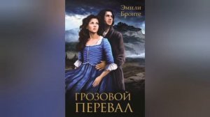 Грозовой перевал. Краткое содержание романа. Эмили Бронте