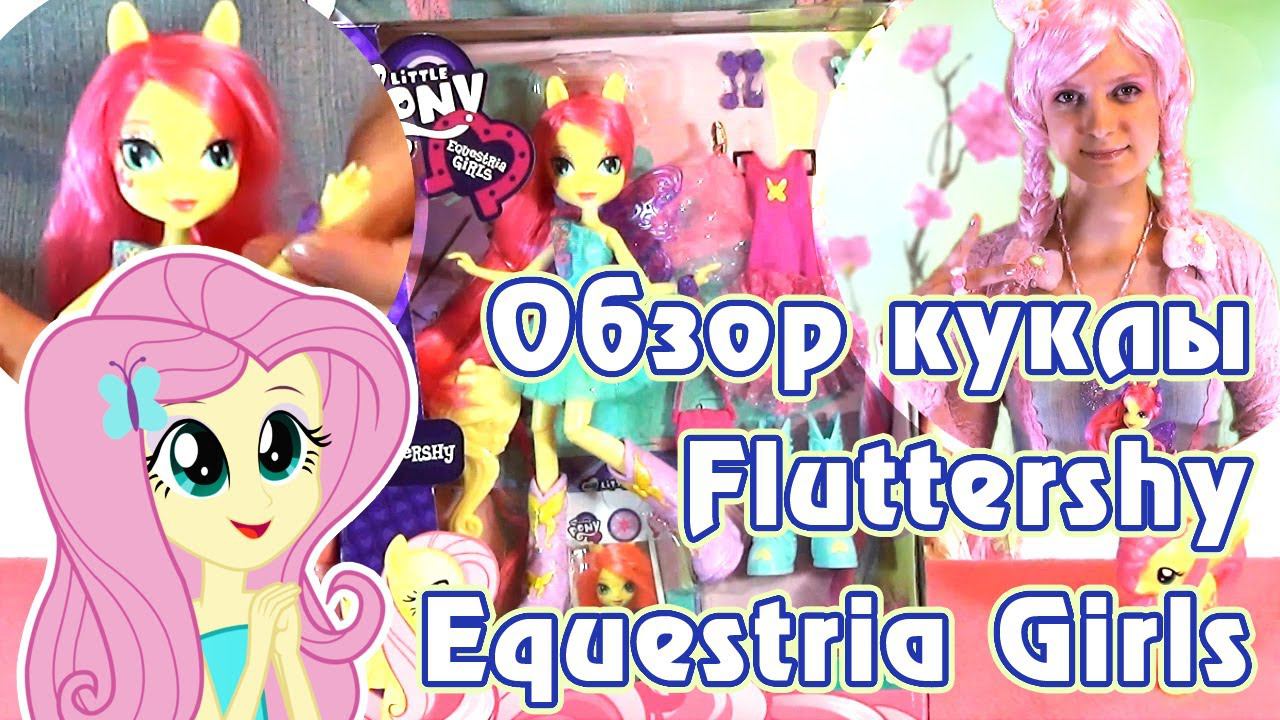 Обзор куклы Fluttershy Equestria Girls