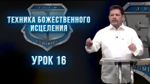 ТБИ 16 урок 2020
