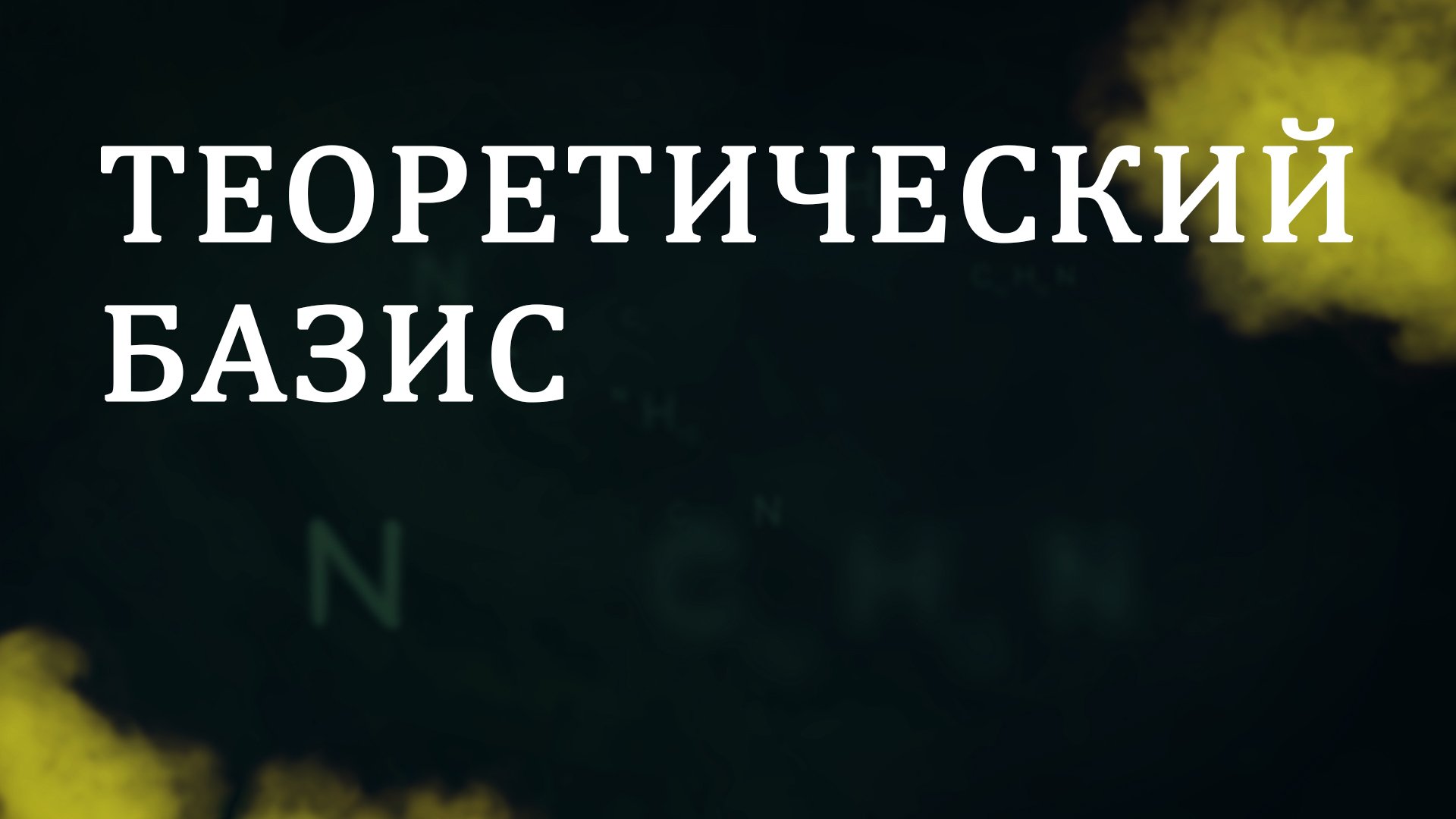 CM5001 Rus 9. Консультирование по вопросам зависимости термины и понятия. Теоретический базис