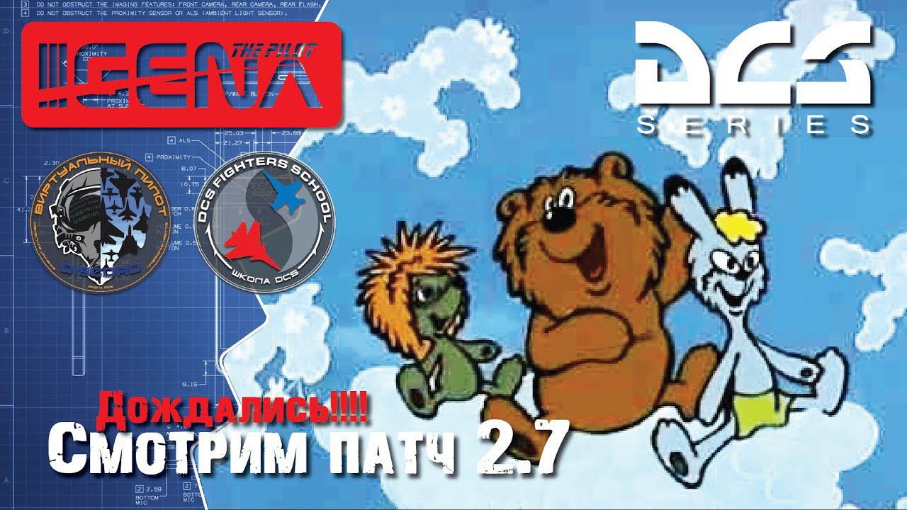 DCS World 2.7 | Облака и не только | Новый патч DCS смотреть онлайн
