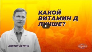 Какой витамин Д лучше