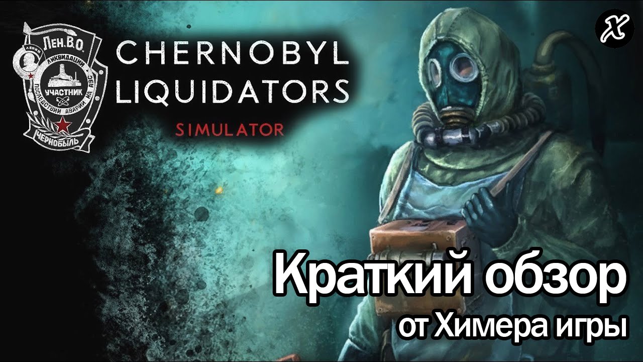 Краткий обзор игры Chernobyl Liquidators смотреть онлайн