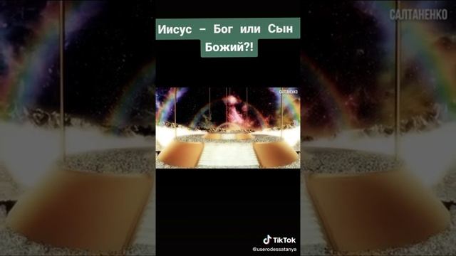 ИИСУС БОГ ИЛИ СЫН БОЖИЙ смотреть онлайн