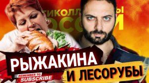 РЫЖАКИНА И ЛЕСОРУБЫ  ЗВЕЗДА ЮТУБА  #коллекторы #мфо #микрозаймы #антиколлекторы