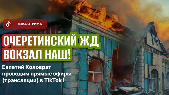ЕВПАТИЙ КОЛОВРАТ ПРЯМОЙ ЭФИР ТЕМА СТРИМА: ОЧЕРЕТИННСКИЙ ЖД ВОКЗАЛ НАШ ! смотреть онлайн
