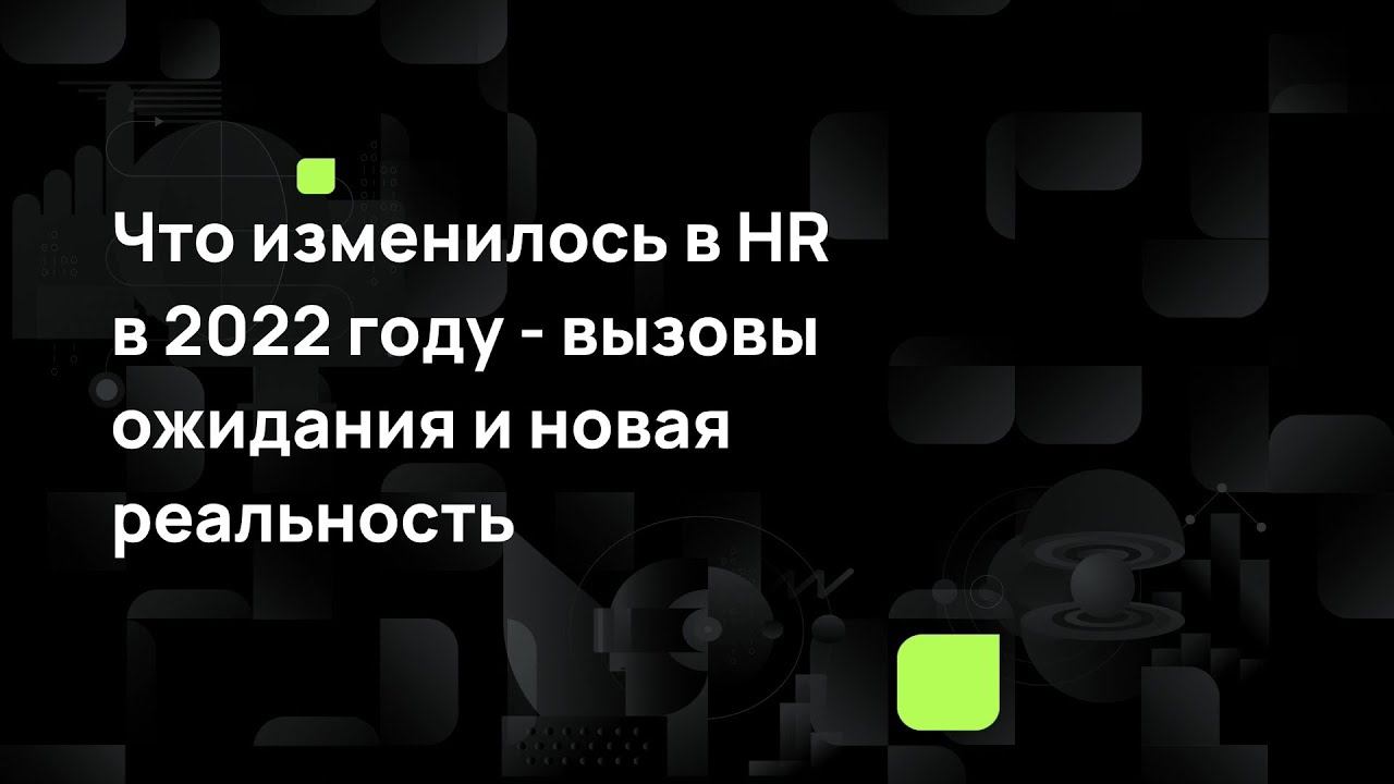 Что изменилось в HR в 2022 году - вызовы, ожидания и новая реальность смотреть онлайн