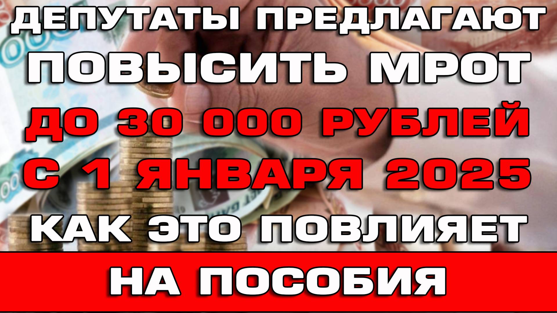 Депутаты Госдумы предлагают повысить МРОТ до 30000 рублей с 1 января 2025 Как повлияет на пособия смотреть онлайн