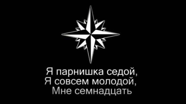 Я парнишка седой ,Я совсем молодой .Мне семнадцать