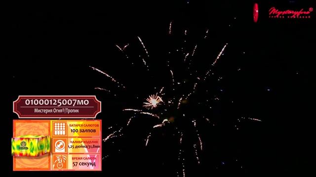 40. Мистерия Огня®/Тропик/ - 100 залпов, калибр 1,25 дюйма смотреть онлайн
