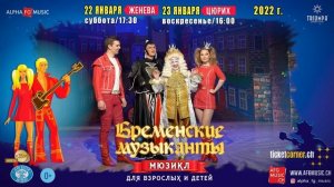 Мюзикл «Бременские музыканты» для взрослых и детей в Швейцарии