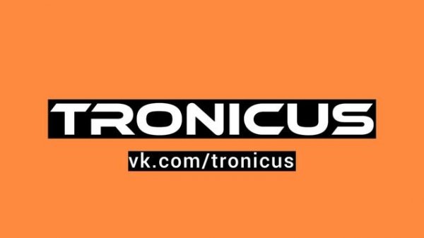 TRONICUS ТРОНИКУС новое техно 2023 TRONIKUS