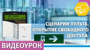 Сценарии пульта. Разблокировка дверей при пожаре