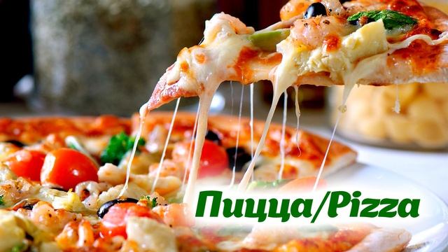 Пицца/Pizza смотреть онлайн