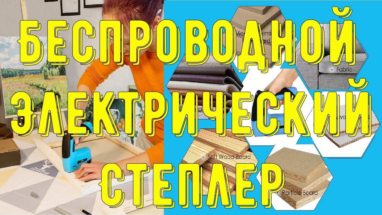 Беспроводной Электрический Степлер с Литиевым Аккумулятором 3,6 В, 2000 мАч, с 1000 шт скобами смотреть онлайн