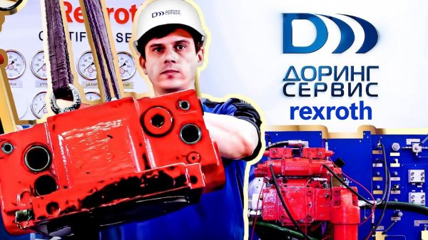Доринг Сервис | Сервисный центр Bosch Rexroth