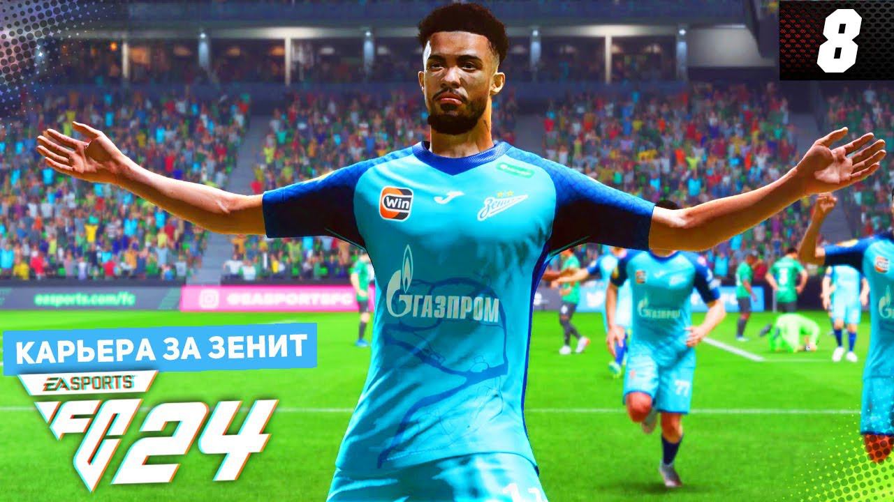 FC 24 КАРЬЕРА ЗА ЗЕНИТ #8 - РЕВАНШ С МАНЧЕСТЕР ЮНАЙТЕД! смотреть онлайн