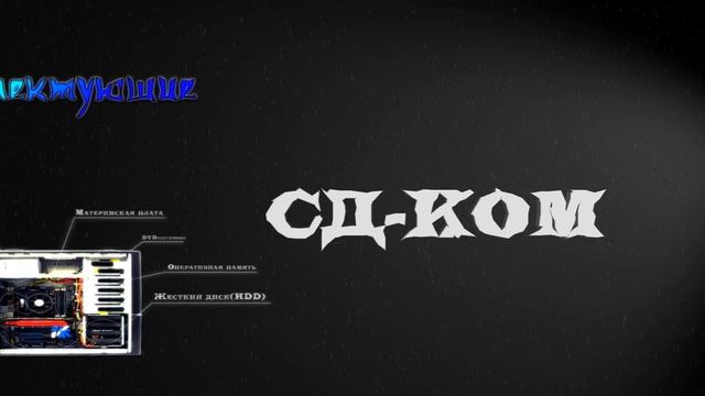 Ремонт Компьютеров СД-КОМ смотреть онлайн