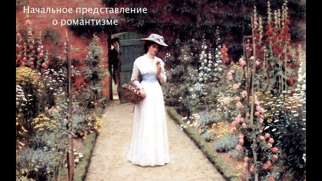 Начальное представление о романтизме. Литература 8 класс. смотреть онлайн