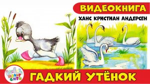ГАДКИЙ УТЁНОК / Ханс Кристиан Андерсен / ВИДЕОКНИГА для детей / Сказки на ночь для малышей