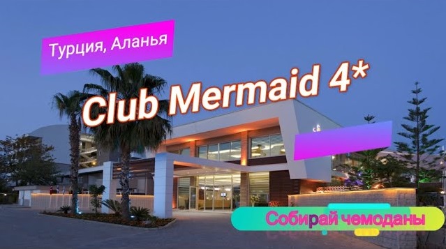 Отзыв об отеле Club Mermaid Village 4* (Турция, Аланья) смотреть онлайн
