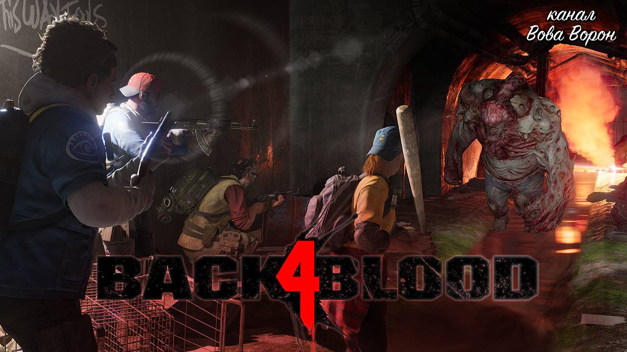 Чистильщики-новобранцы в BACK 4 BLOOD / Да будет мясорубка! (КООП) / Стрим 1 смотреть онлайн