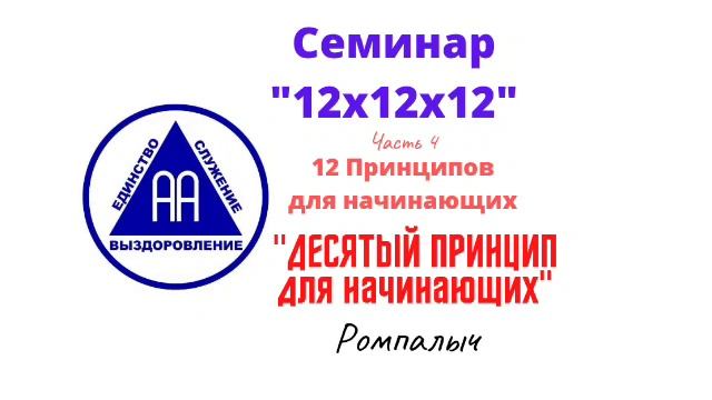 54. Десятый принцип для начинающих. Ромпалыч. Семинар 12х12х12. Часть 4. смотреть онлайн