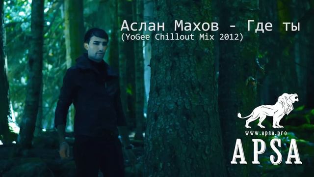 Аслан Махов - Где Ты (YoGee Chillout Remix) смотреть онлайн