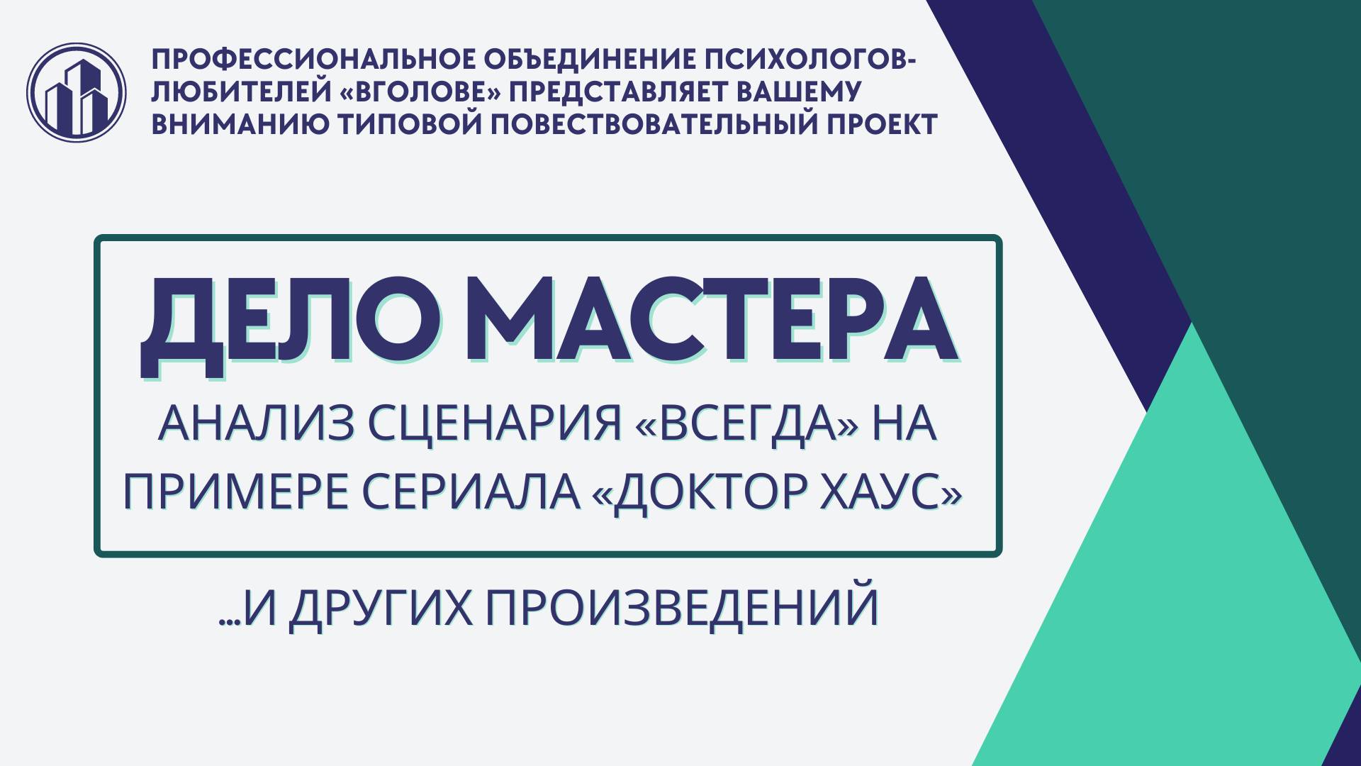 Дело Мастера. Анализ сценария Всегда на примере сериала Доктор Хаус смотреть онлайн