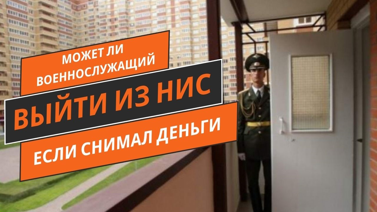 Может ли военнослужащий выйти из НИС, если снимал деньги.