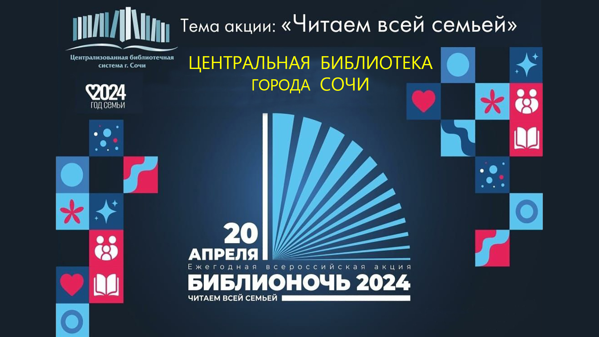 «Библионочь 2024» в Центральной библиотеке города Сочи. смотреть онлайн