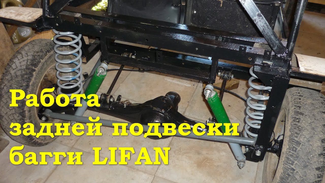 Багги Lifan - Работа задней подвески смотреть онлайн