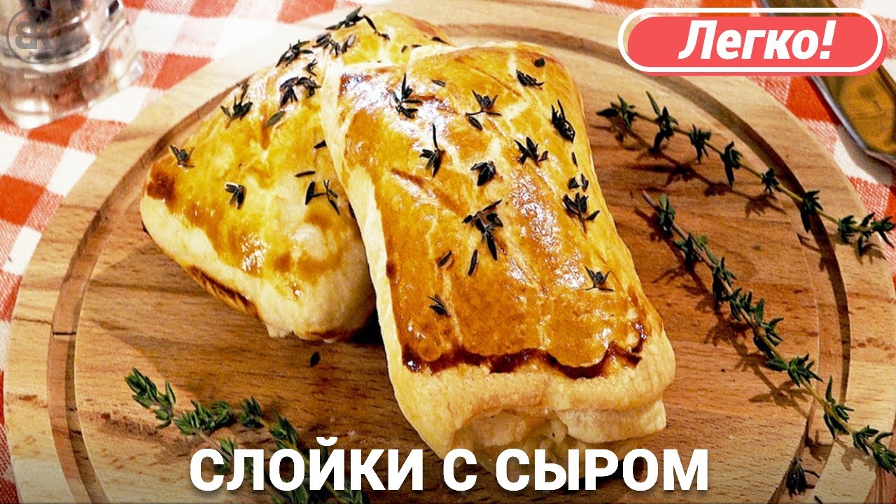 Слойки из слоеного теста с сыром и ветчиной | Быстрый рецепт смотреть онлайн