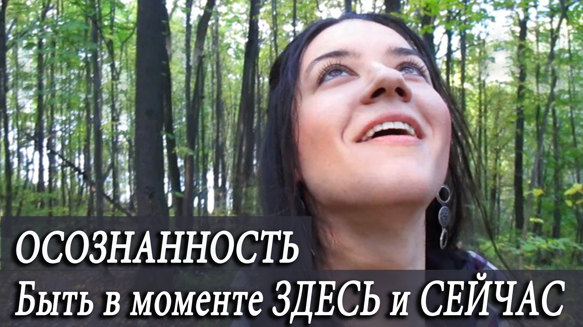 Как научиться жить в моменте ЗДЕСЬ и СЕЙЧАС? Практики ОСОЗНАННОСТИ для начинающих. Убираем тревогу смотреть онлайн