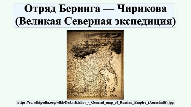 Отряд Беринга — Чирикова (Великая Северная экспедиция) смотреть онлайн