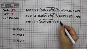 Страница 86 Задание 2 (Столбик 1 и 2) – Математика 3 класс Моро – Учебник Часть 2