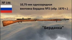 10,75-мм винтовка Бердана №2 обр.1870, "Берданка" (Россия) (World of Guns: Gun Disassembly #146)