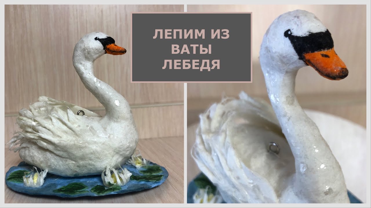 Лебедь из ваты мастер-класс, игрушка на ёлку, интерьерная игрушка смотреть онлайн